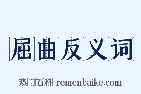 屈曲反义词是什么意思的图片